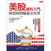 美股獲利入門，睡覺時間賺遍全世界 (電子書)