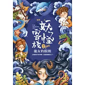 妖怪客棧2:龍女的假期 (電子書)