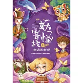 妖怪客棧4:無盡的妖夢 (電子書)