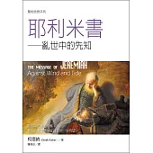 聖經信息系列：耶利米書——亂世中的先知 (電子書)