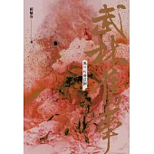 武林舊事‧卷二：亡命江湖 (電子書)