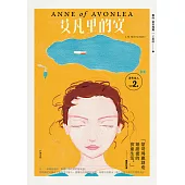 清秀佳人2：艾凡里的安【經典新裝版】 (電子書)