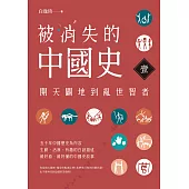 被消失的中國史1：開天闢地到亂世智者 (電子書)