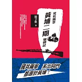 叱吒風雲：黃埔二期馳騁記 (電子書)