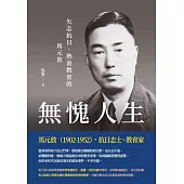 無愧人生：矢志抗日、熱衷教育的馬元放 (電子書)