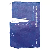 海洋.歷史與生命凝視 (電子書)