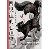 傳說裡的心理學1：變形與狐仙 (電子書)