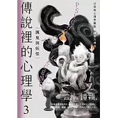 傳說裡的心理學3：厲鬼與妖怪 (電子書)