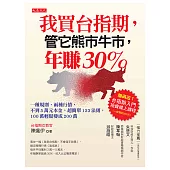 我買台指期，管它熊市牛市，年賺30% (電子書)