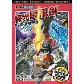 X尋寶探險隊 (36) 第三章：腐根與夜光 (電子書)