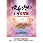 用黃帝內經自癒糖尿病 (電子書)