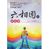 六相圓(三)：歸圓書 (電子書)