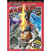 X尋寶探險隊 (36) 夜光斷風劍 (電子書)