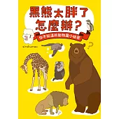 黑熊太胖了怎麼辦? (電子書)