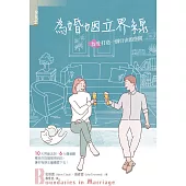 為婚姻立界線：為愛打造一個自由的空間 (電子書)