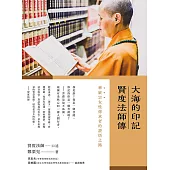 大海的印記：賢度法師傳 (電子書)