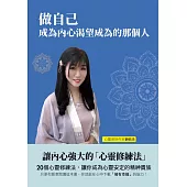 做自己，成為內心渴望成為的那個人：讓內心強大的「心靈修練法」 (電子書)