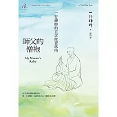 師父的僧袍：一行禪師的正念修習感悟 (電子書)