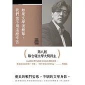 如果文學很簡單，我們也不用這麼辛苦【全新增修版】 (電子書)