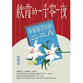 秋霞的一千零一夜─多桑蔣渭川的二二八 (電子書)