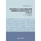 鐵道部園區市定古蹟清代機器局遺構東側圍牆與石板道修復再利用工程工作報告書 (電子書)