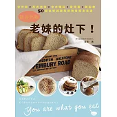 歡迎光臨老妹的灶下!從冷盤×西式烘焙×中式麵點×家常菜×甜點的50道低碳減醣美味無負擔全食譜 (電子書)