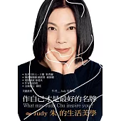 作自己才是最好的名牌 ≈ Judy朱的生活美學 (電子書)