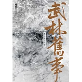 武林舊事‧卷三：太白試劍 (電子書)