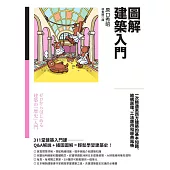 圖解建築入門：一次精通東西方建築的基本知識、結構原理、工法應用和經典風格 (電子書)