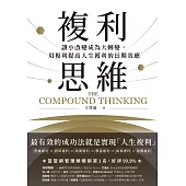 複利思維：讓小改變成為大轉變，用複利提高人生獲利的長期效應 (電子書)