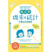 傻瓜學機率&統計 不懂公式也無妨 (電子書)