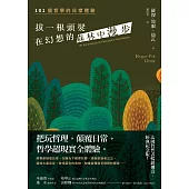 拔一根頭髮，在幻想的森林中漫步(長銷經典紀念版) (電子書)