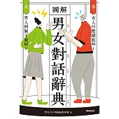 圖解男女對話辭典 (電子書)
