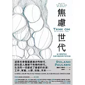 焦慮世代：為什麼我們活在充滿不確定性與不安的社會 (電子書)