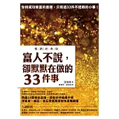 富人不說，卻默默在做的33件事【暢銷經典版】 (電子書)