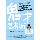 鬼才思考術：4000萬人都崇拜的無用發明家，腦洞大開的71個練習 (電子書)