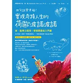 四句話變幸福!實現奇蹟人生的荷歐波諾波諾：修‧藍博士親授，零極限最佳入門書 (電子書)