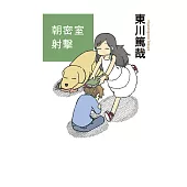 朝密室射擊!(全新插畫版) (電子書)