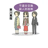 不適合交換殺人的夜晚(全新插畫版) (電子書)