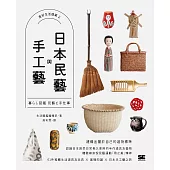 日本民藝與手工藝【美好生活提案2】 (電子書)