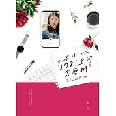 不小心約到上司怎麼辦 (電子書)