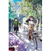 古見同學是溝通魯蛇。(16) (電子書)