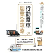 行動餐車創業全攻略：從創業心法、車體改裝到上路運營，9個計劃Step by Step教你打造人氣餐車 (電子書)