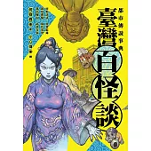 都市傳說事典：臺灣百怪談 (電子書)