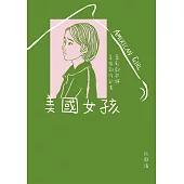 美國女孩：電影劇本與幕後創作全書【電子書特別收錄影評&專訪〈和你告別的暖冬〉、〈導演不是上帝，最高境界是「無為而治」〉】 (電子書)