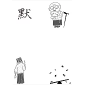 默 (電子書)