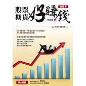股票期貨好賺錢(選讀本) (電子書)