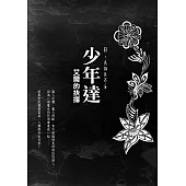 少年達：艾爾的抉擇 (電子書)