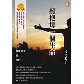 擁抱每一個生命：一位社會記者的告白 (電子書)