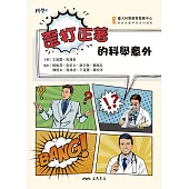 歪打正著的科學意外 (電子書)